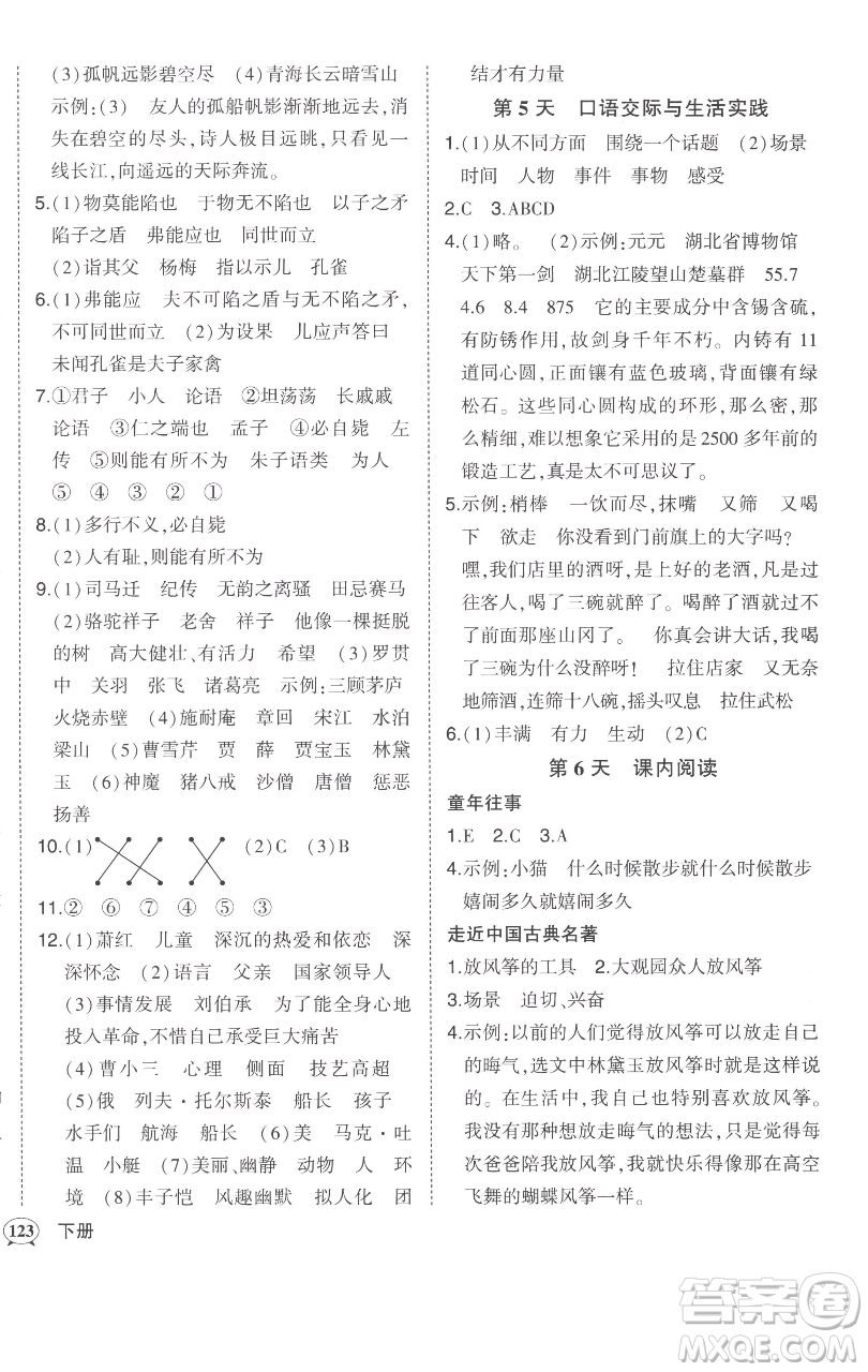 西安出版社2023狀元成才路狀元作業(yè)本五年級語文下冊人教版參考答案