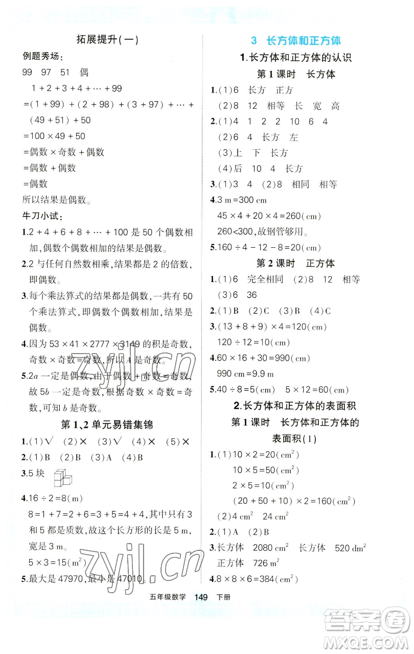 西安出版社2023狀元成才路狀元作業(yè)本五年級(jí)數(shù)學(xué)下冊(cè)人教版參考答案