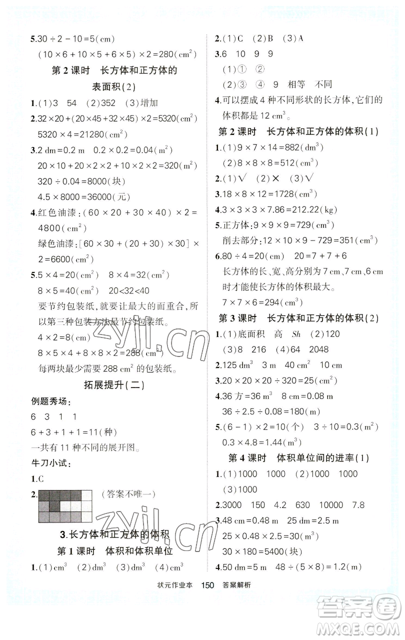 西安出版社2023狀元成才路狀元作業(yè)本五年級(jí)數(shù)學(xué)下冊(cè)人教版參考答案