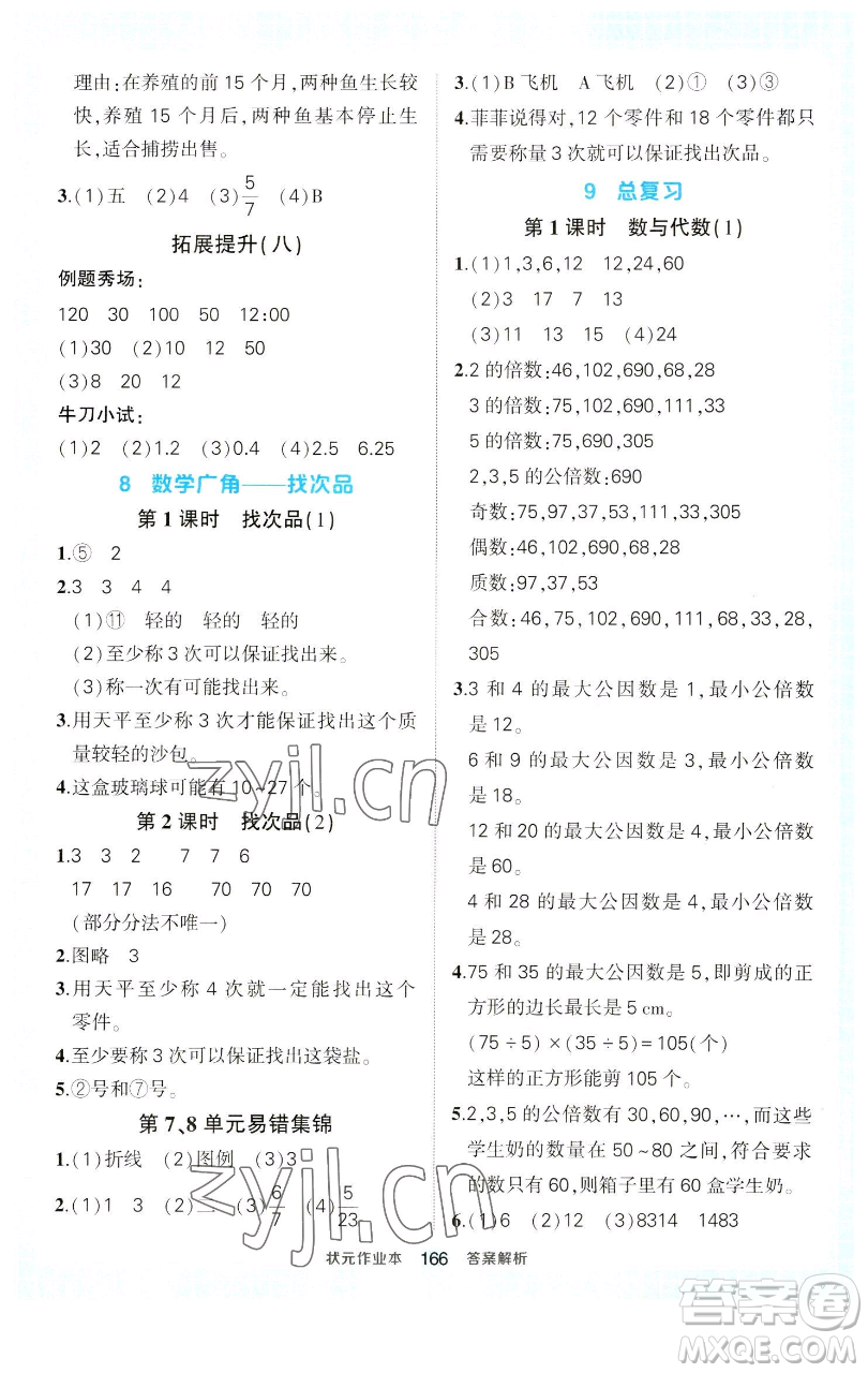 西安出版社2023狀元成才路狀元作業(yè)本五年級(jí)數(shù)學(xué)下冊(cè)人教版參考答案