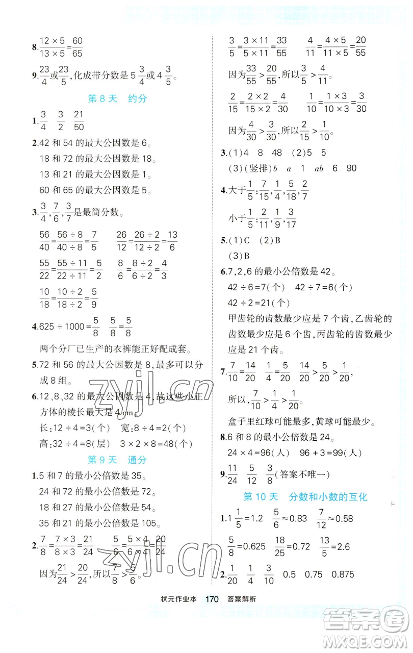 西安出版社2023狀元成才路狀元作業(yè)本五年級(jí)數(shù)學(xué)下冊(cè)人教版參考答案