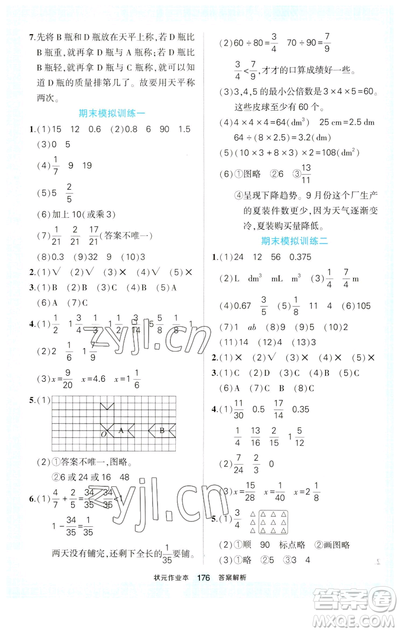 西安出版社2023狀元成才路狀元作業(yè)本五年級(jí)數(shù)學(xué)下冊(cè)人教版參考答案