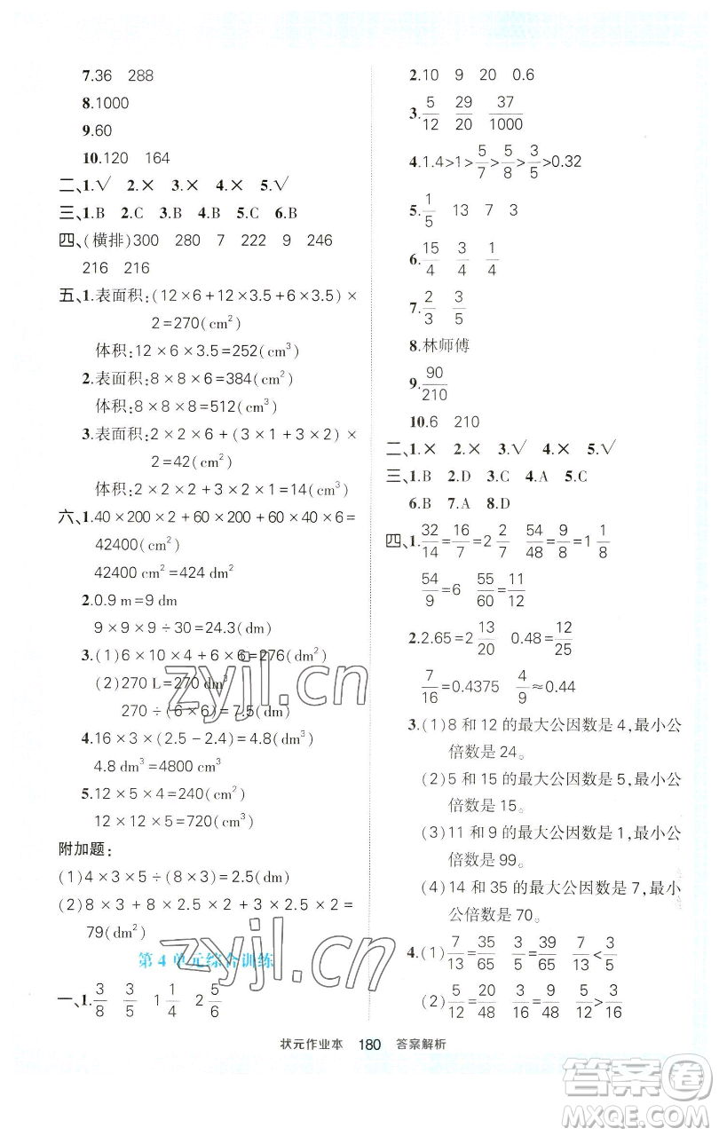 西安出版社2023狀元成才路狀元作業(yè)本五年級(jí)數(shù)學(xué)下冊(cè)人教版參考答案