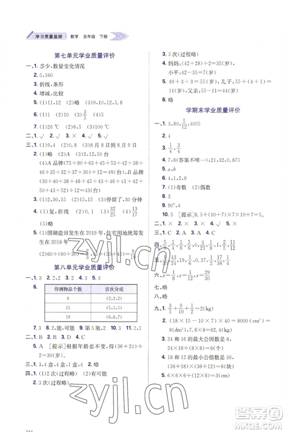 天津教育出版社2023學(xué)習(xí)質(zhì)量監(jiān)測(cè)五年級(jí)數(shù)學(xué)下冊(cè)人教版參考答案