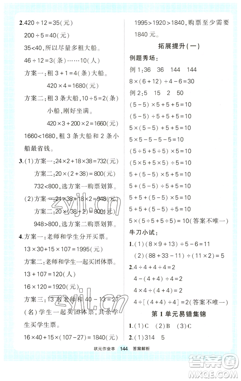 西安出版社2023狀元成才路狀元作業(yè)本四年級(jí)數(shù)學(xué)下冊(cè)人教版參考答案