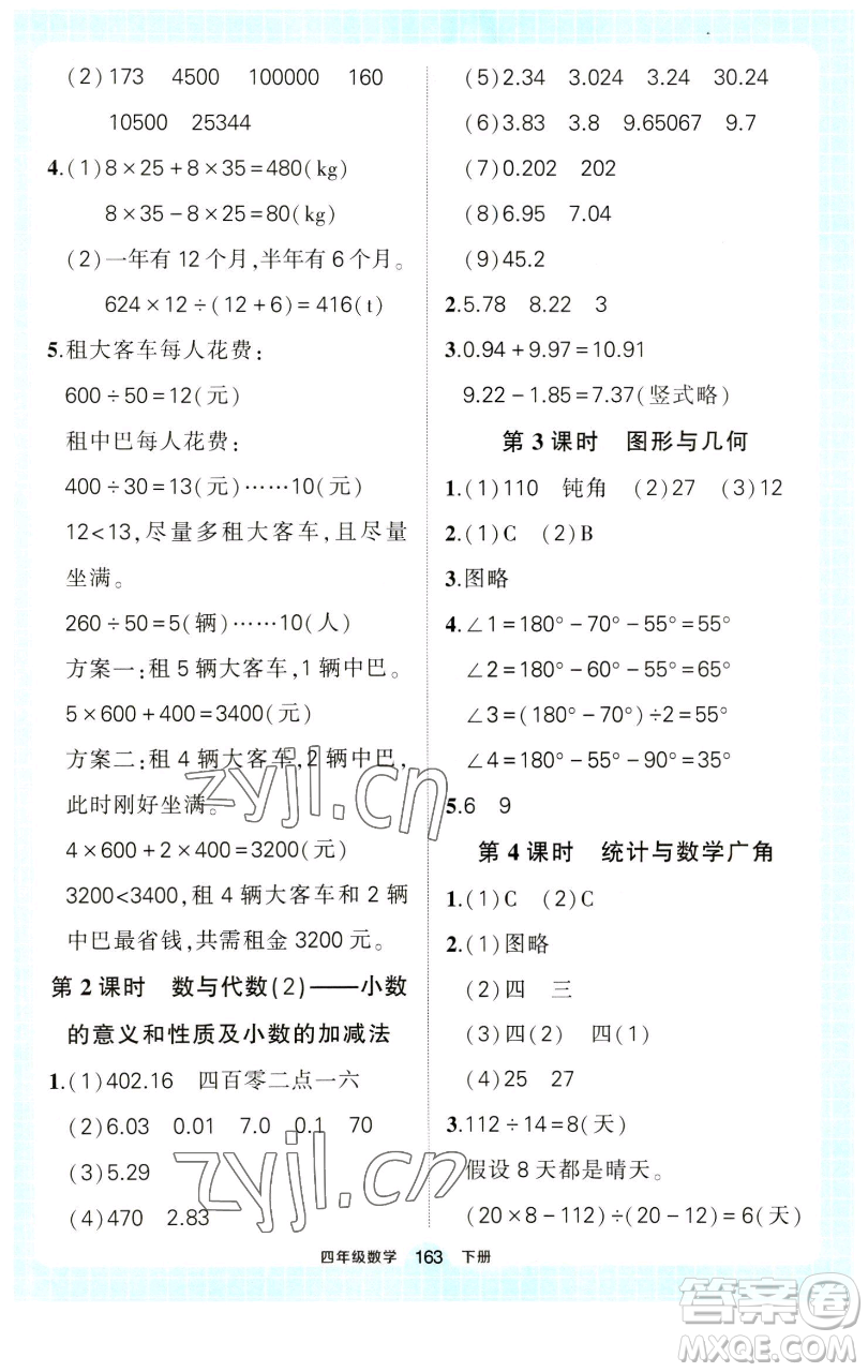 西安出版社2023狀元成才路狀元作業(yè)本四年級(jí)數(shù)學(xué)下冊(cè)人教版參考答案