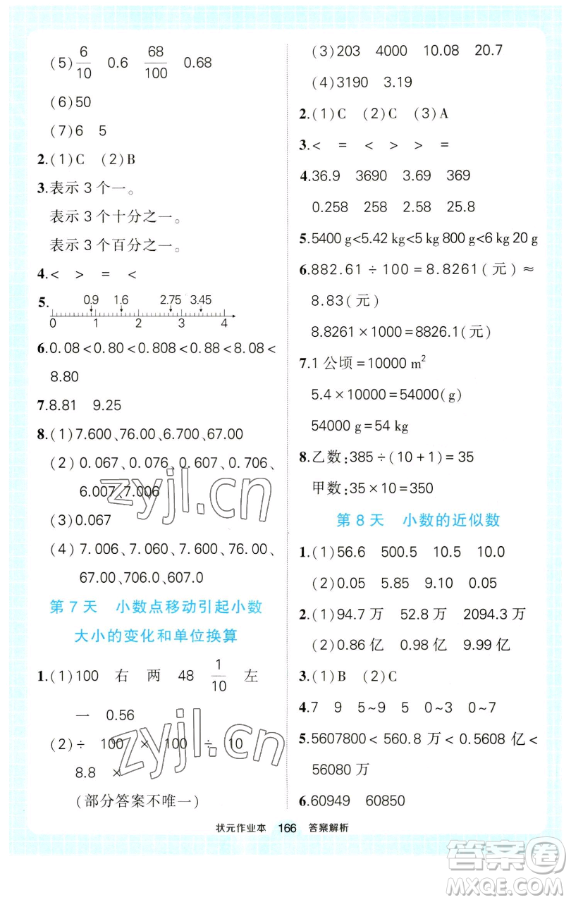 西安出版社2023狀元成才路狀元作業(yè)本四年級(jí)數(shù)學(xué)下冊(cè)人教版參考答案