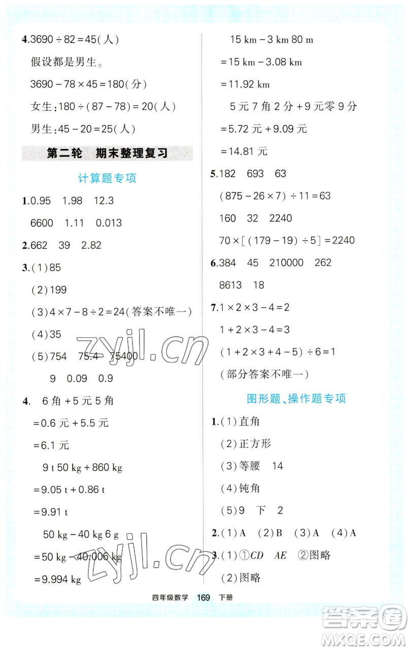 西安出版社2023狀元成才路狀元作業(yè)本四年級(jí)數(shù)學(xué)下冊(cè)人教版參考答案