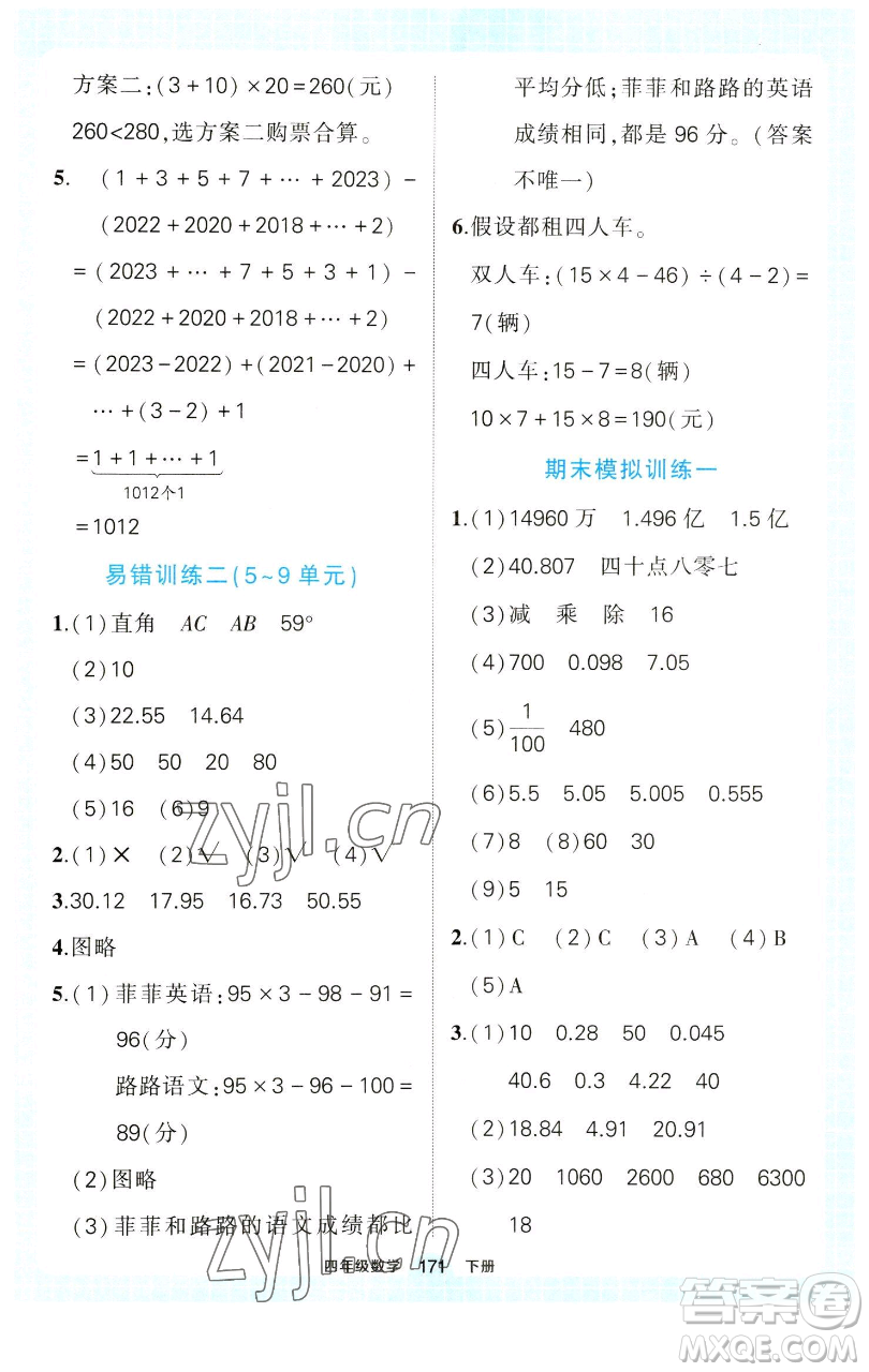 西安出版社2023狀元成才路狀元作業(yè)本四年級(jí)數(shù)學(xué)下冊(cè)人教版參考答案