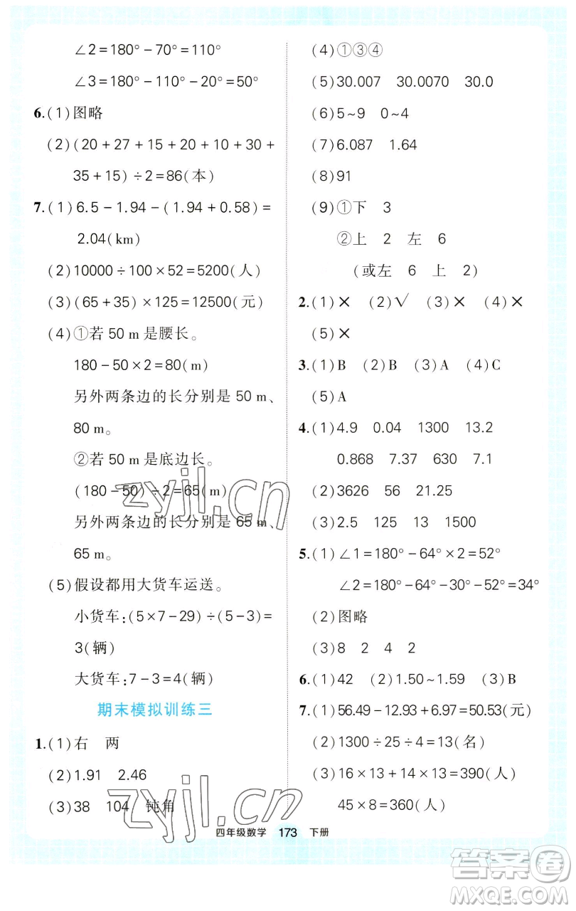 西安出版社2023狀元成才路狀元作業(yè)本四年級(jí)數(shù)學(xué)下冊(cè)人教版參考答案