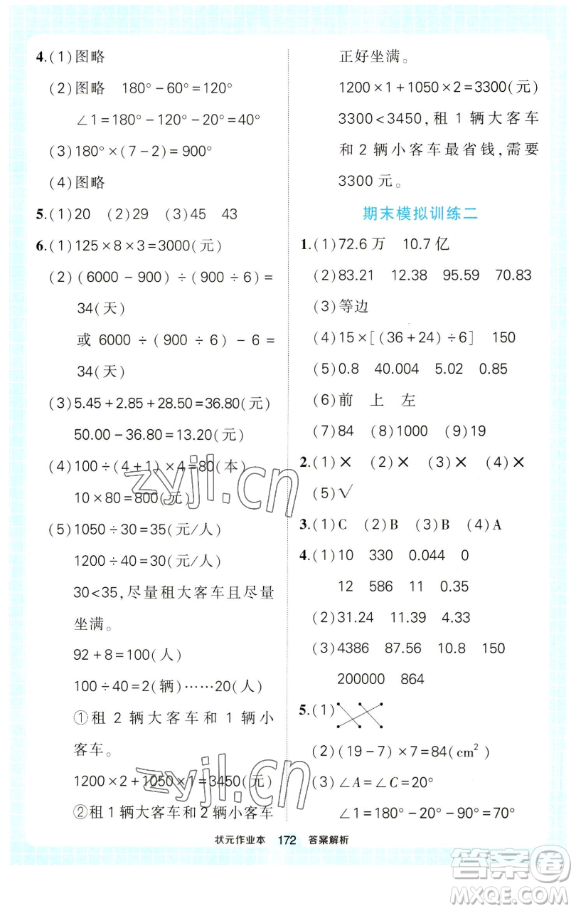 西安出版社2023狀元成才路狀元作業(yè)本四年級(jí)數(shù)學(xué)下冊(cè)人教版參考答案