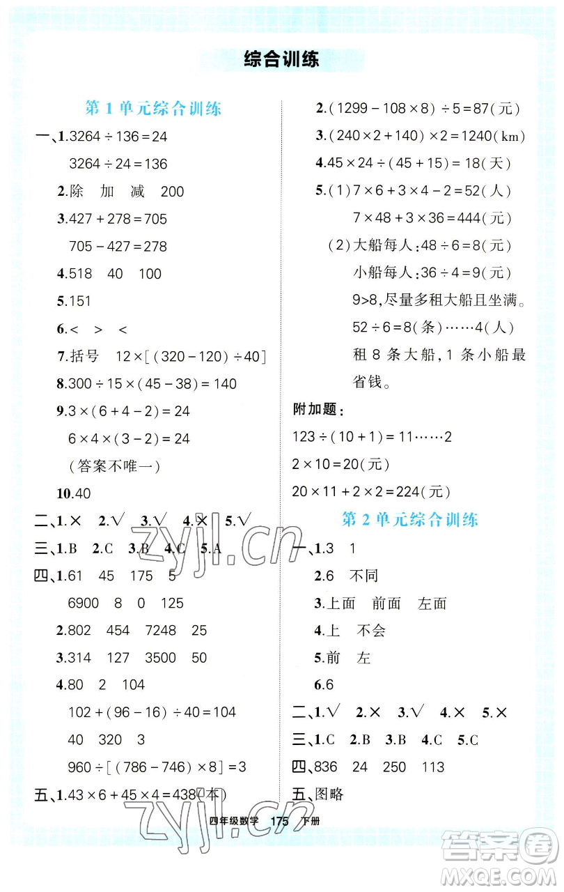 西安出版社2023狀元成才路狀元作業(yè)本四年級(jí)數(shù)學(xué)下冊(cè)人教版參考答案