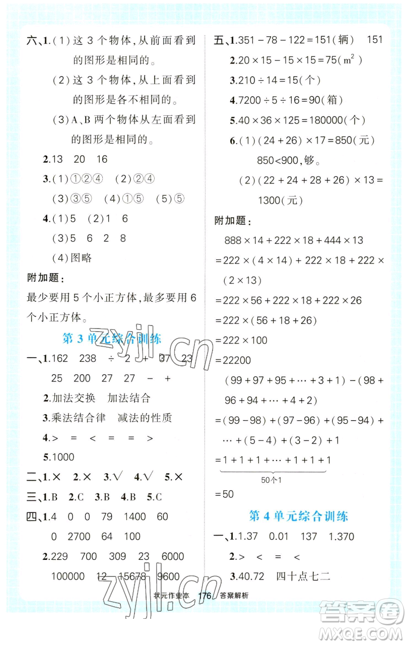 西安出版社2023狀元成才路狀元作業(yè)本四年級(jí)數(shù)學(xué)下冊(cè)人教版參考答案