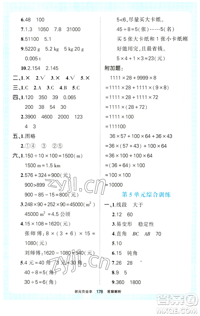 西安出版社2023狀元成才路狀元作業(yè)本四年級(jí)數(shù)學(xué)下冊(cè)人教版參考答案