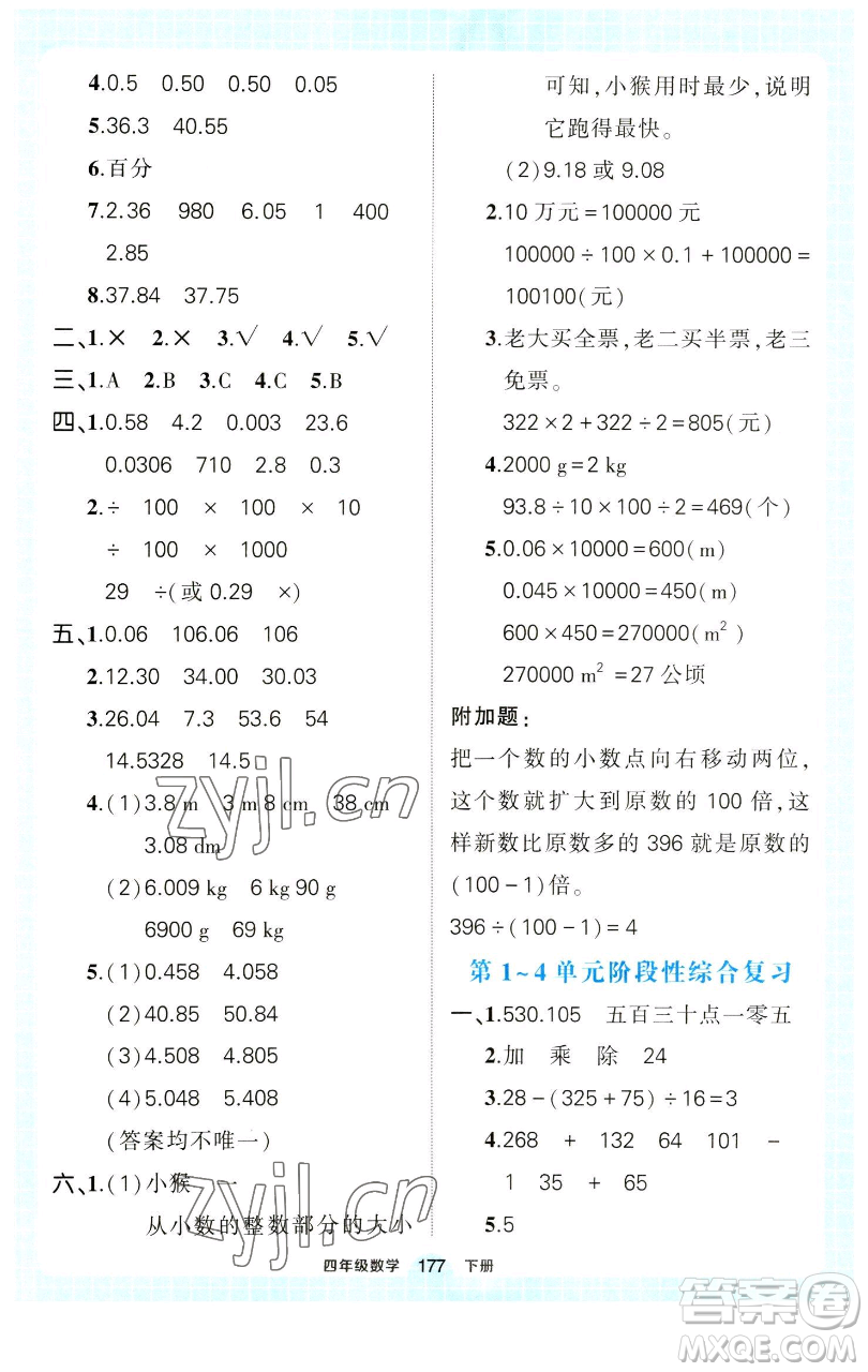 西安出版社2023狀元成才路狀元作業(yè)本四年級(jí)數(shù)學(xué)下冊(cè)人教版參考答案