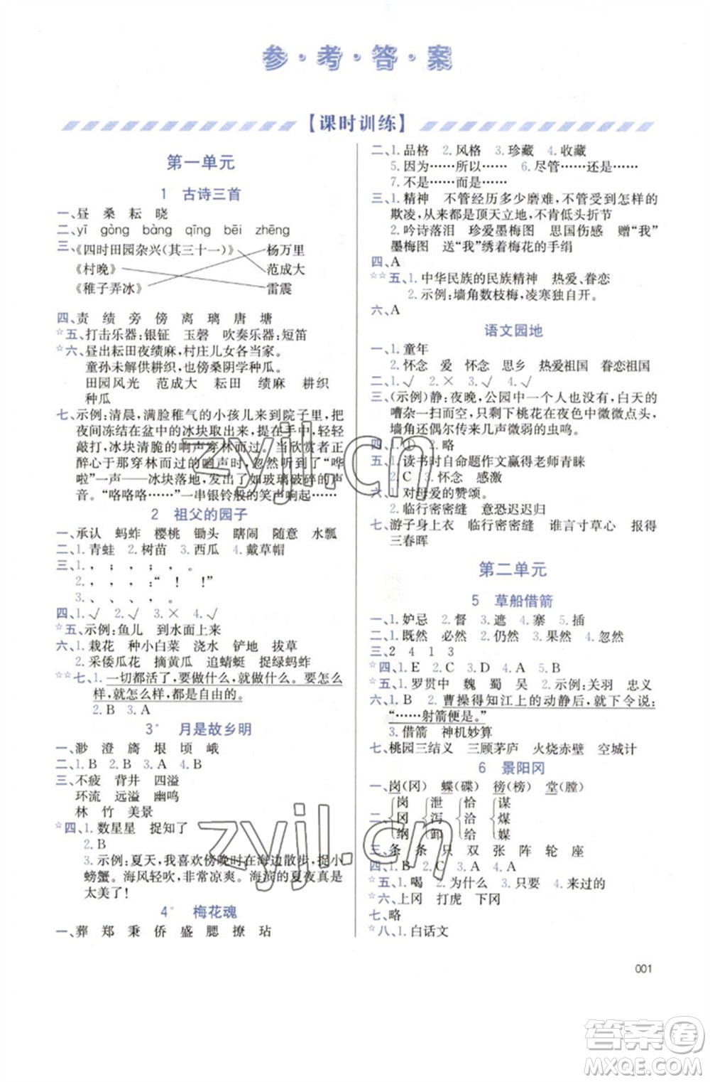 天津教育出版社2023學(xué)習(xí)質(zhì)量監(jiān)測五年級語文下冊人教版參考答案