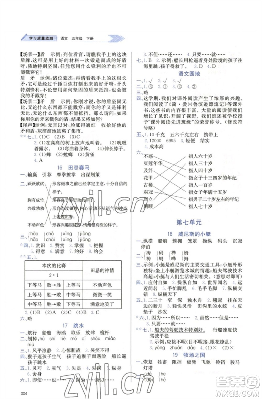 天津教育出版社2023學(xué)習(xí)質(zhì)量監(jiān)測五年級語文下冊人教版參考答案