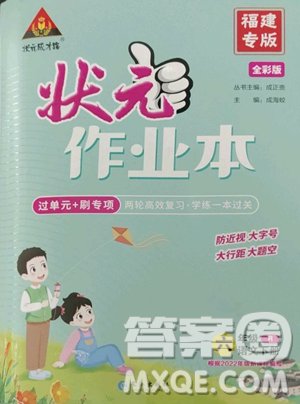 長(zhǎng)江出版社2023黃岡狀元成才路狀元作業(yè)本六年級(jí)語(yǔ)文下冊(cè)人教版福建專版