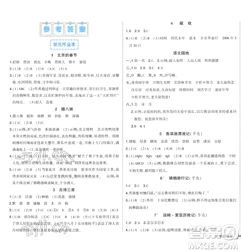 長(zhǎng)江出版社2023黃岡狀元成才路狀元作業(yè)本六年級(jí)語(yǔ)文下冊(cè)人教版福建專版