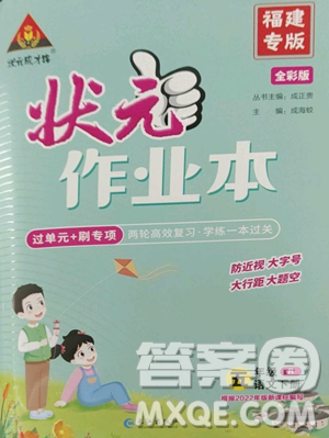 長(zhǎng)江出版社2023黃岡狀元成才路狀元作業(yè)本五年級(jí)語(yǔ)文下冊(cè)人教版福建專(zhuān)版