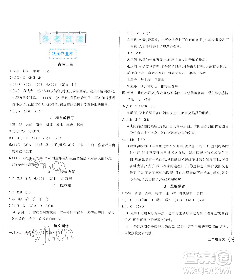 長(zhǎng)江出版社2023黃岡狀元成才路狀元作業(yè)本五年級(jí)語(yǔ)文下冊(cè)人教版福建專(zhuān)版