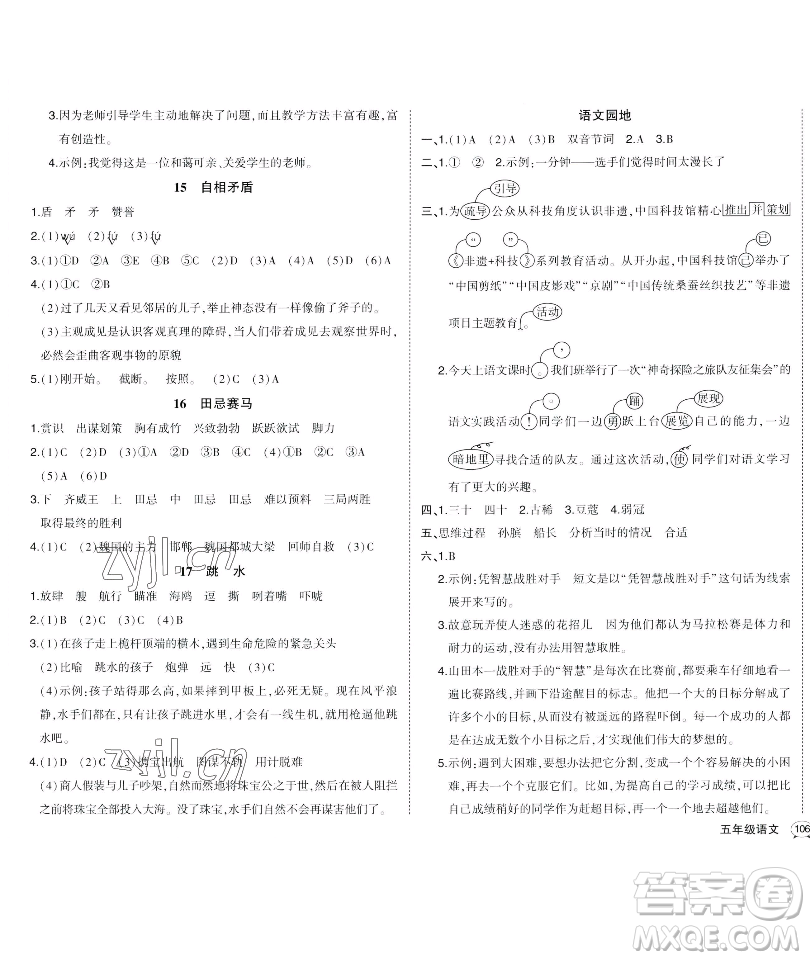 長(zhǎng)江出版社2023黃岡狀元成才路狀元作業(yè)本五年級(jí)語(yǔ)文下冊(cè)人教版福建專(zhuān)版