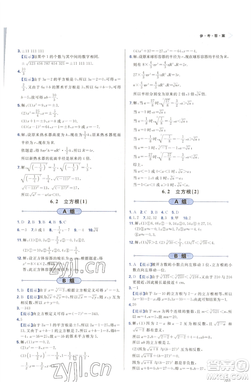 天津教育出版社2023學(xué)習(xí)質(zhì)量監(jiān)測(cè)七年級(jí)數(shù)學(xué)下冊(cè)人教版參考答案