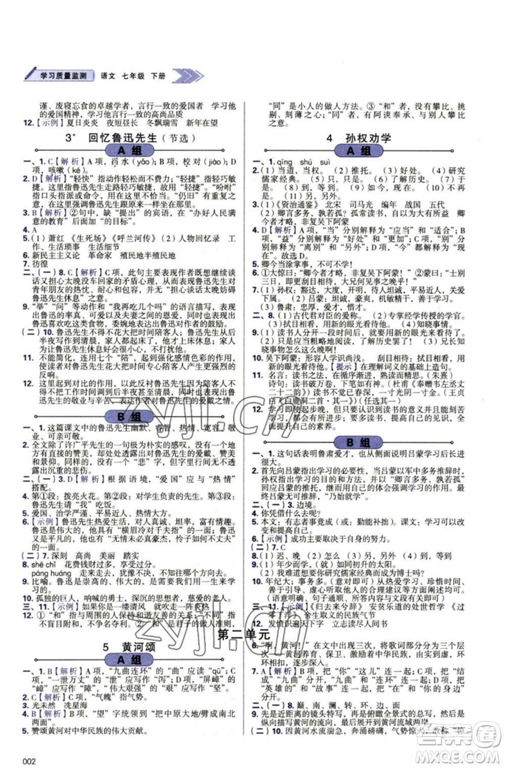 天津教育出版社2023學(xué)習(xí)質(zhì)量監(jiān)測(cè)七年級(jí)語文下冊(cè)人教版參考答案