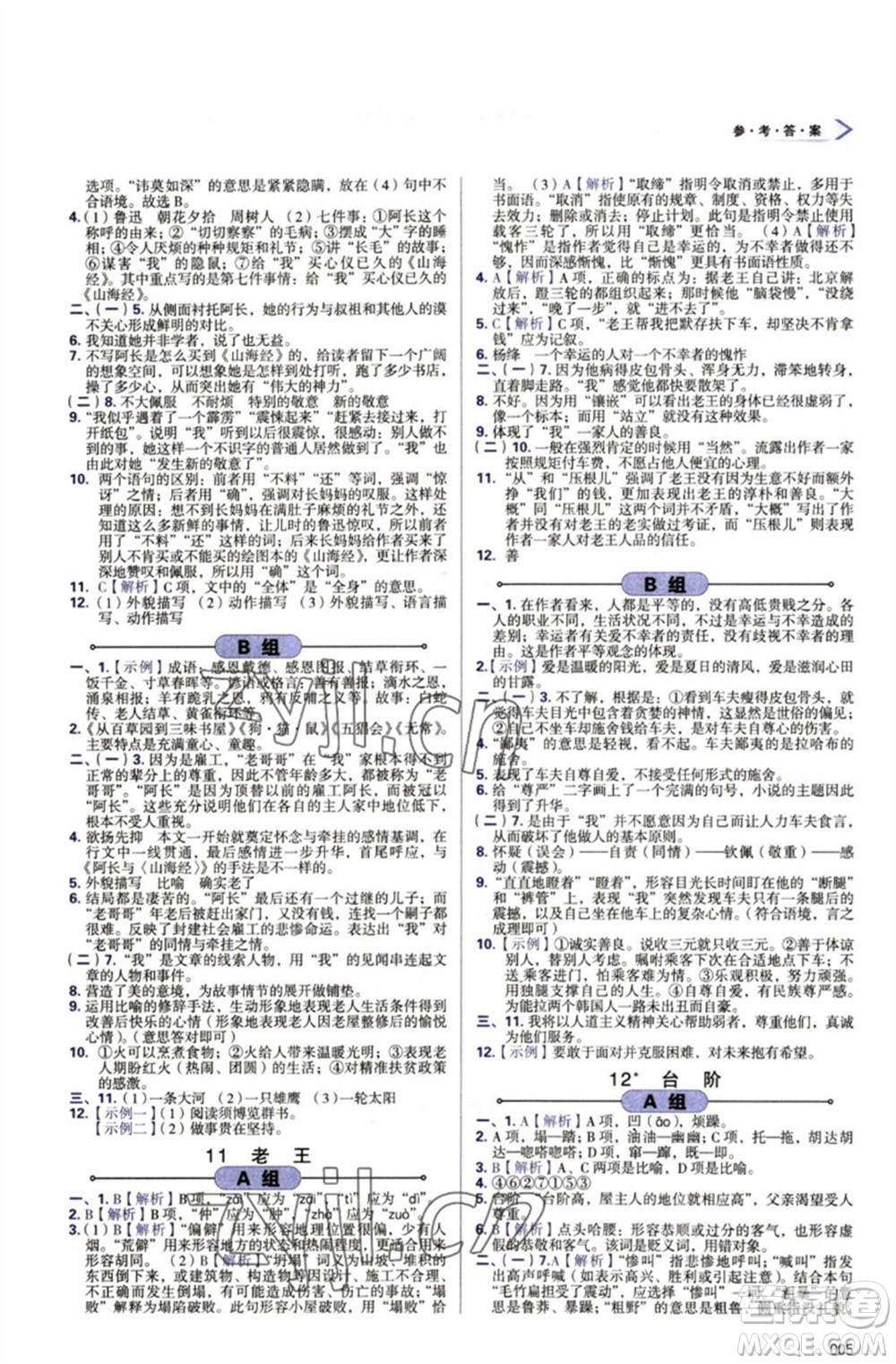 天津教育出版社2023學(xué)習(xí)質(zhì)量監(jiān)測(cè)七年級(jí)語文下冊(cè)人教版參考答案