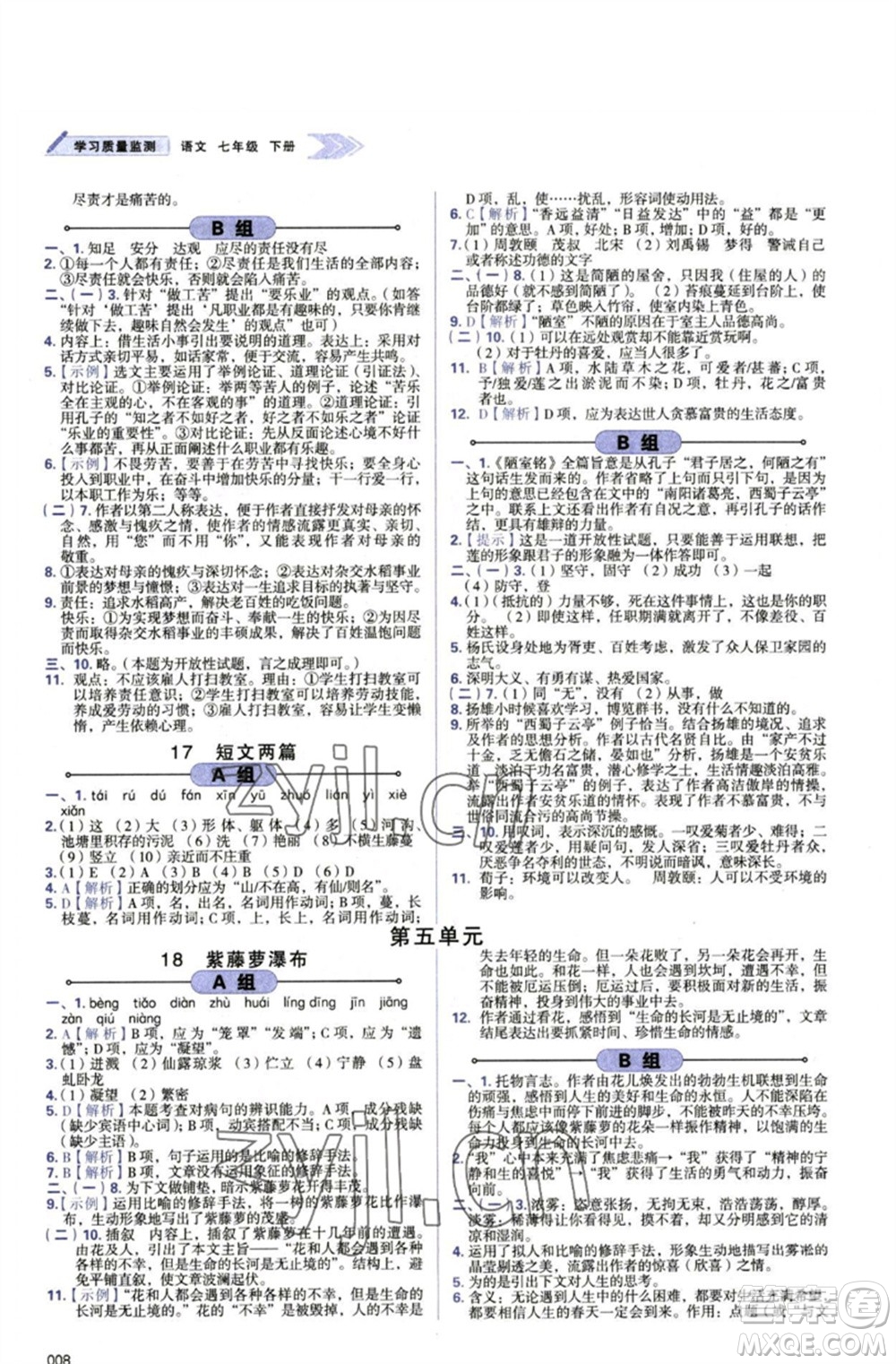 天津教育出版社2023學(xué)習(xí)質(zhì)量監(jiān)測(cè)七年級(jí)語文下冊(cè)人教版參考答案