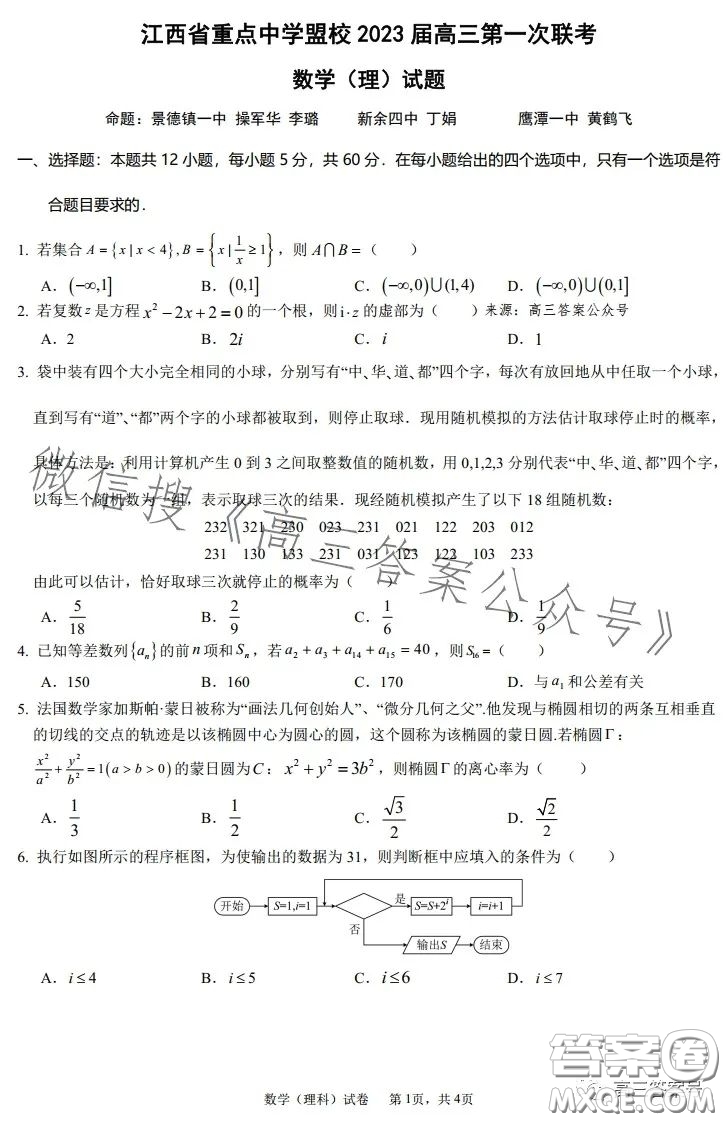 江西省重點(diǎn)中學(xué)盟校2023屆高三第一次聯(lián)考理科數(shù)學(xué)試卷答案