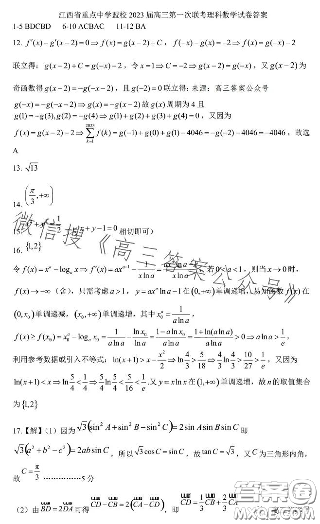 江西省重點(diǎn)中學(xué)盟校2023屆高三第一次聯(lián)考理科數(shù)學(xué)試卷答案