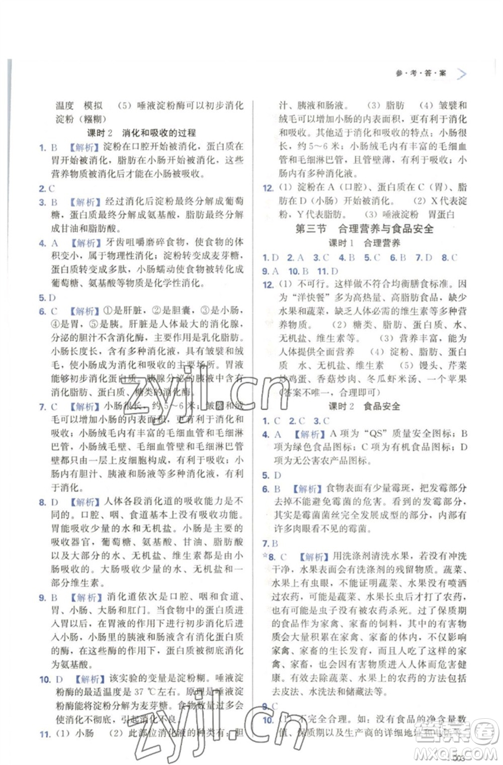 天津教育出版社2023學(xué)習(xí)質(zhì)量監(jiān)測(cè)七年級(jí)生物下冊(cè)人教版參考答案