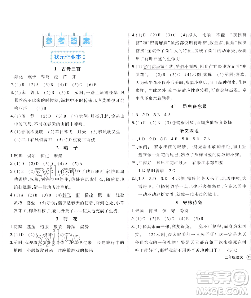 長江出版社2023黃岡狀元成才路狀元作業(yè)本三年級(jí)語文下冊(cè)人教版福建專版參考答案