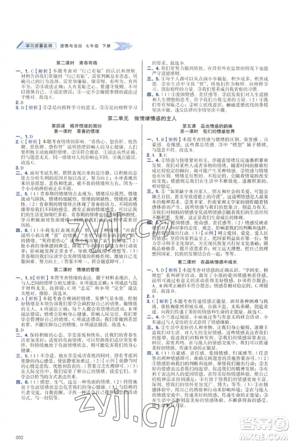 天津教育出版社2023學(xué)習(xí)質(zhì)量監(jiān)測七年級道德與法治下冊人教版參考答案