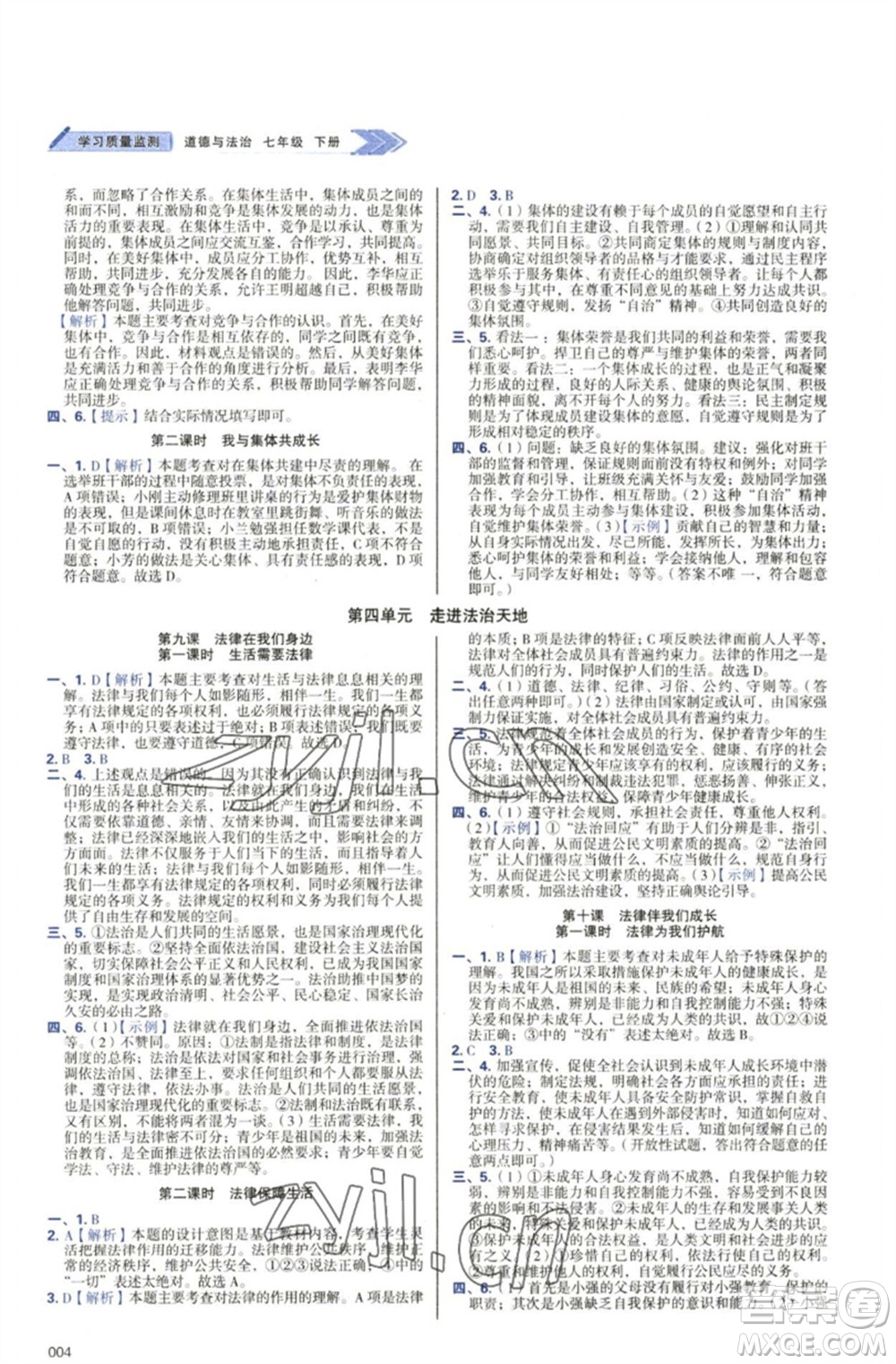 天津教育出版社2023學(xué)習(xí)質(zhì)量監(jiān)測七年級道德與法治下冊人教版參考答案