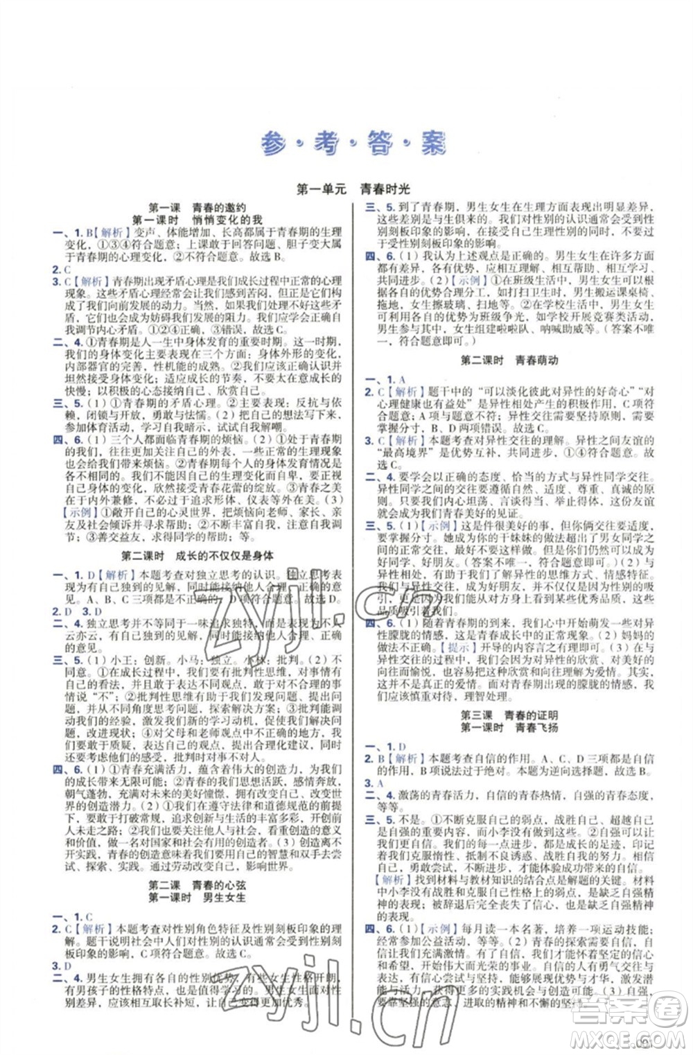 天津教育出版社2023學(xué)習(xí)質(zhì)量監(jiān)測七年級道德與法治下冊人教版參考答案