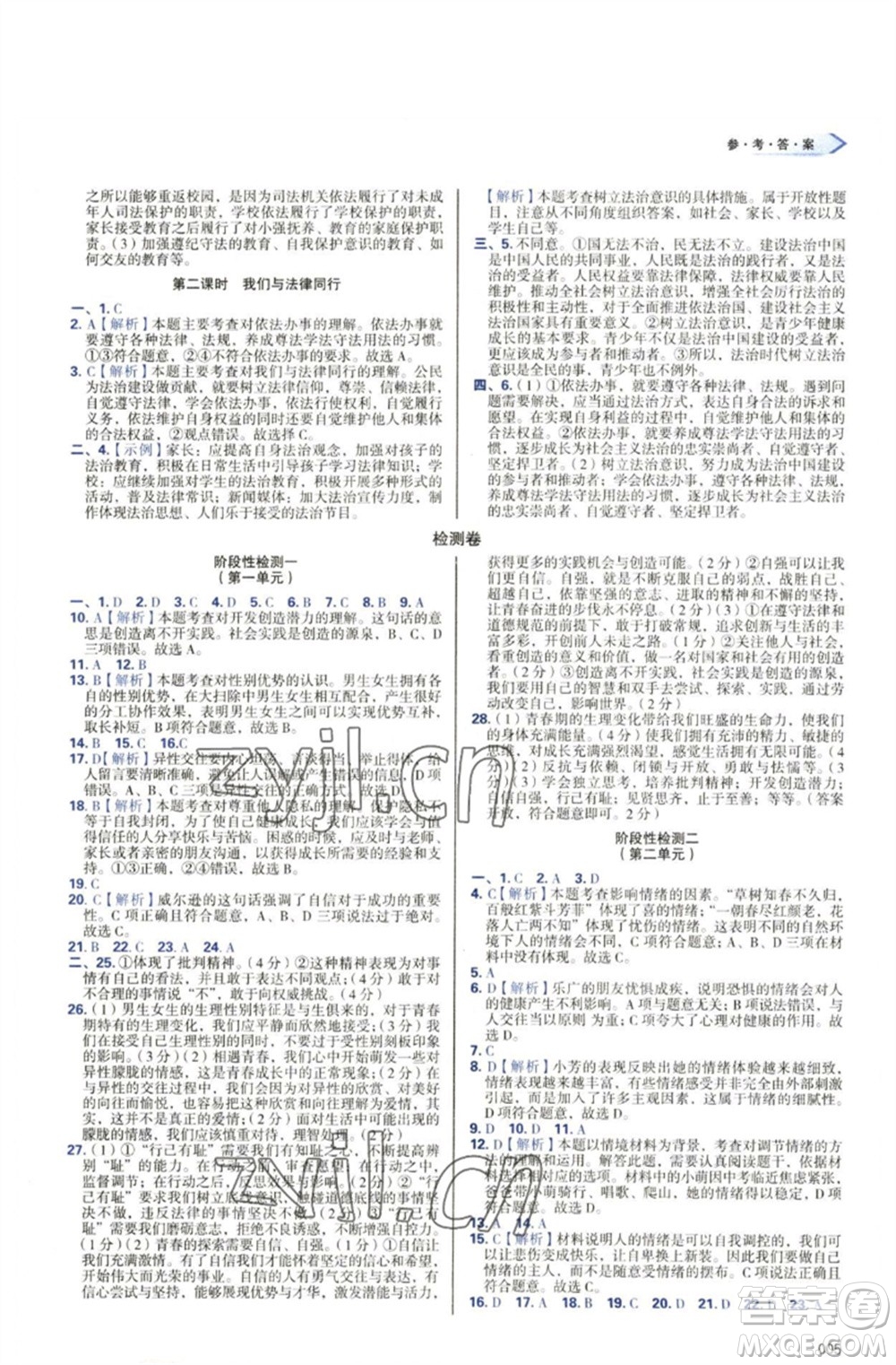 天津教育出版社2023學(xué)習(xí)質(zhì)量監(jiān)測七年級道德與法治下冊人教版參考答案