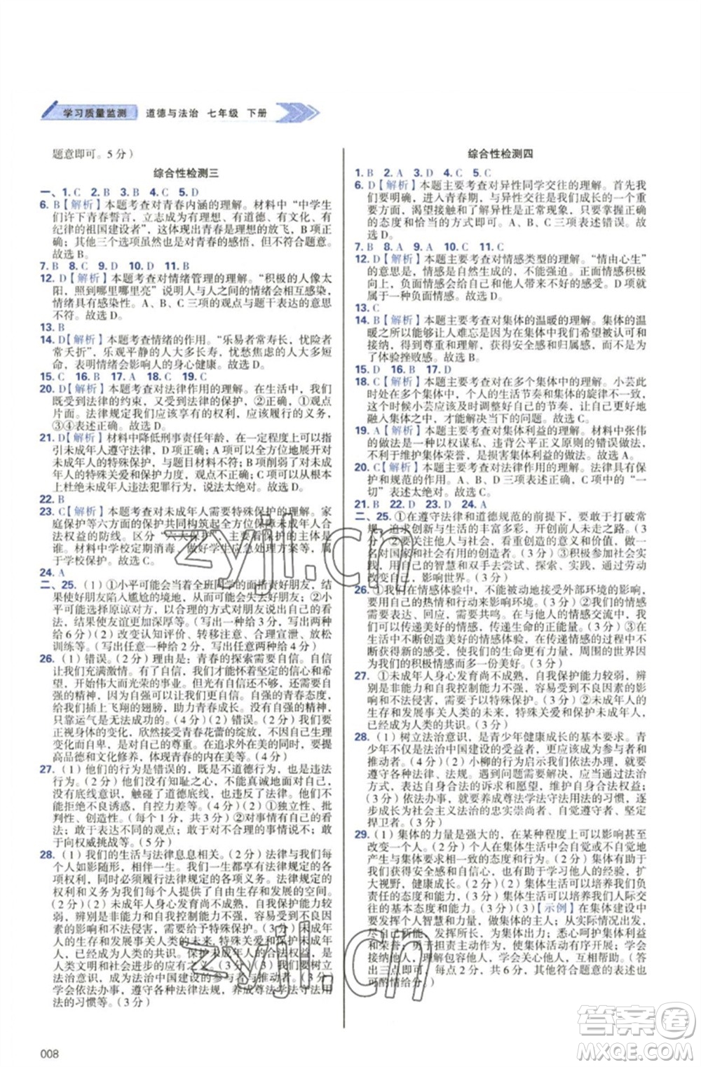 天津教育出版社2023學(xué)習(xí)質(zhì)量監(jiān)測七年級道德與法治下冊人教版參考答案