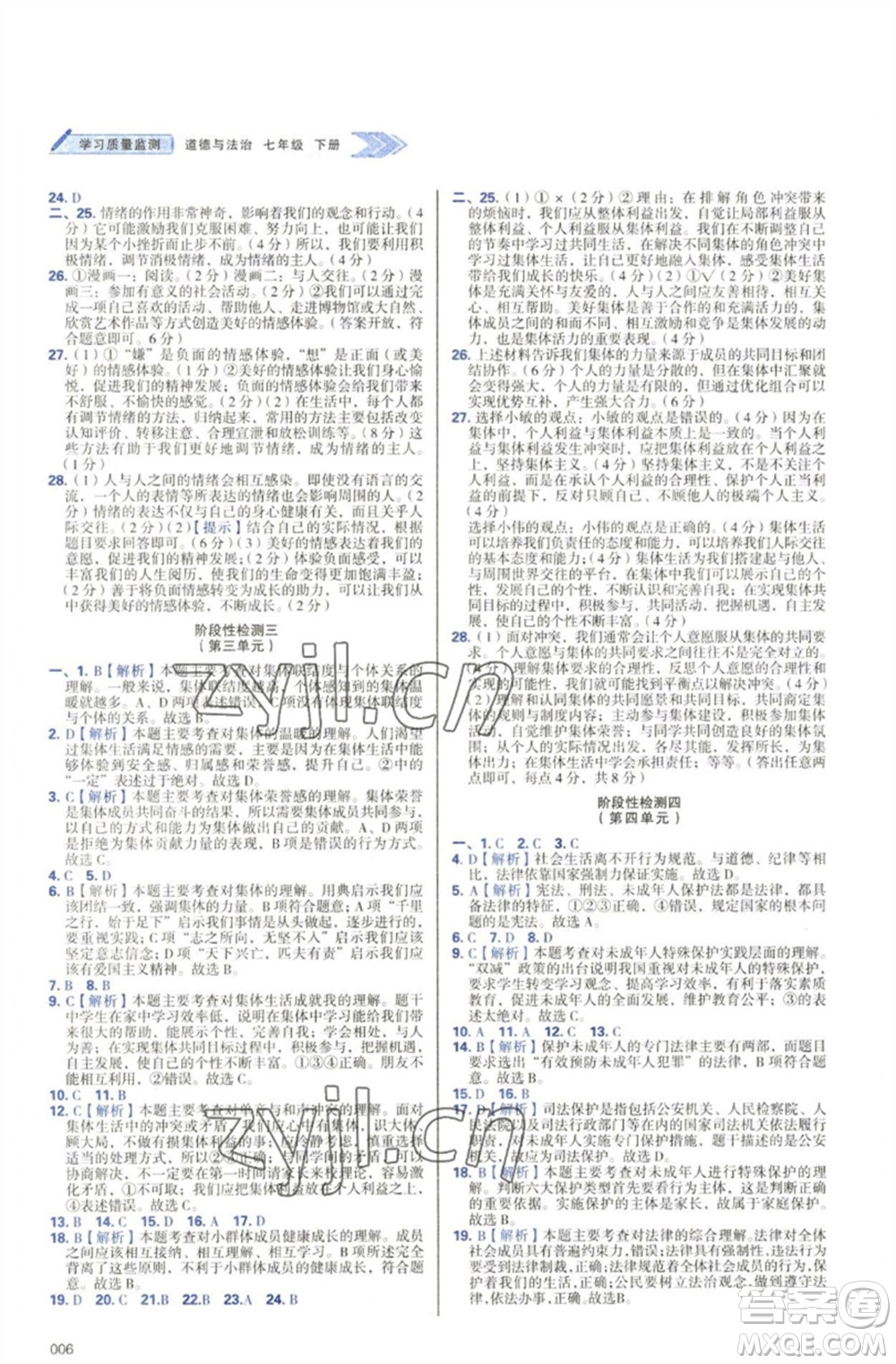 天津教育出版社2023學(xué)習(xí)質(zhì)量監(jiān)測七年級道德與法治下冊人教版參考答案