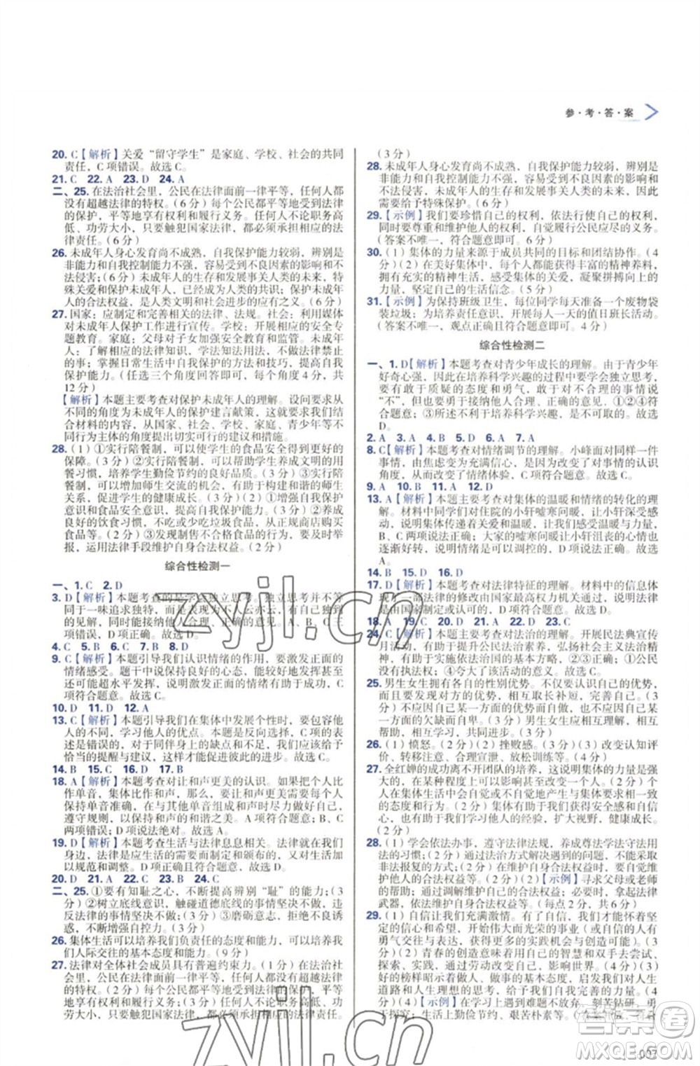 天津教育出版社2023學(xué)習(xí)質(zhì)量監(jiān)測七年級道德與法治下冊人教版參考答案