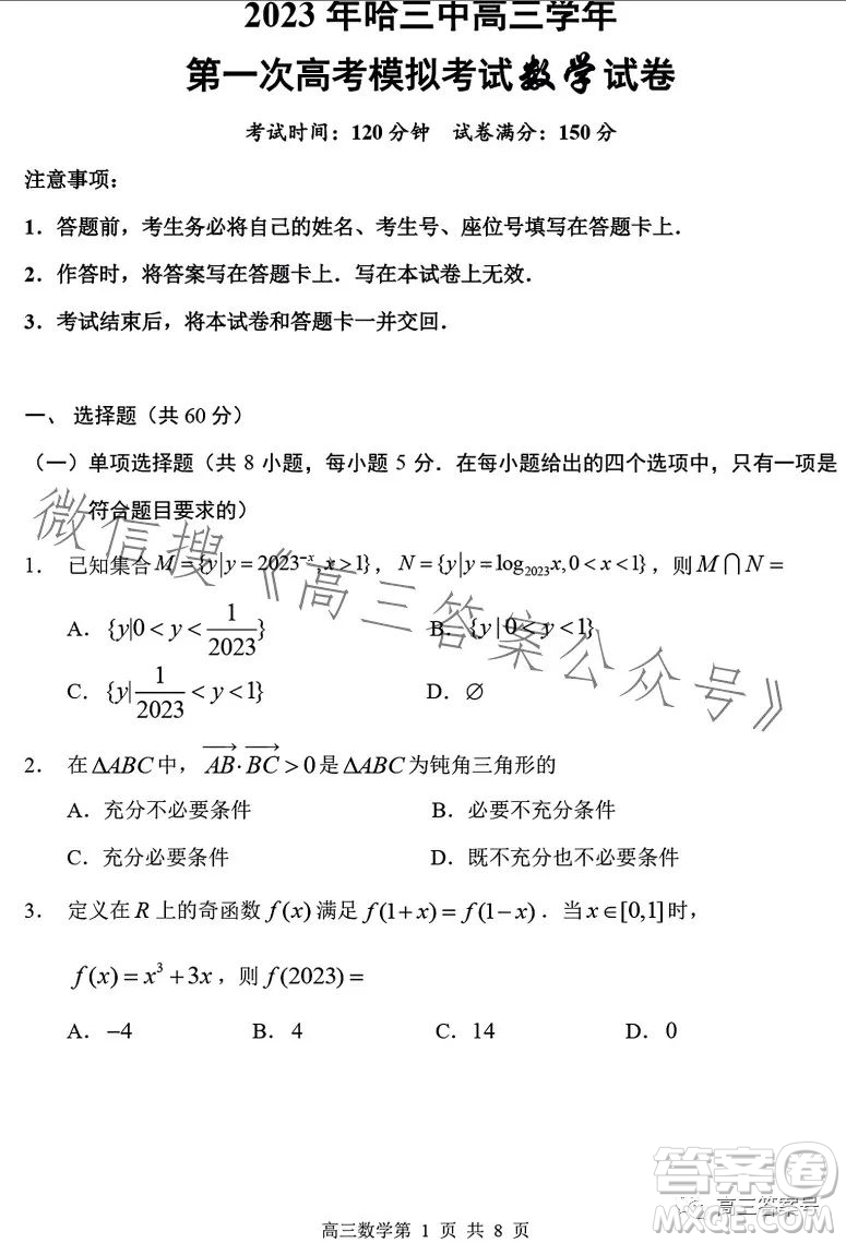 2023年哈三中高三學(xué)年第一次高考模擬考試數(shù)學(xué)試卷答案