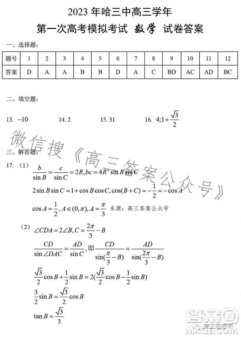 2023年哈三中高三學(xué)年第一次高考模擬考試數(shù)學(xué)試卷答案