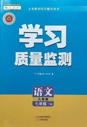 天津教育出版社2023學(xué)習(xí)質(zhì)量監(jiān)測(cè)七年級(jí)語文下冊(cè)人教版參考答案