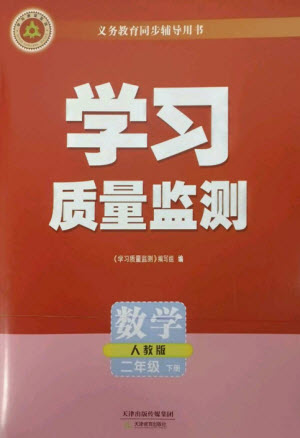 天津教育出版社2023學(xué)習(xí)質(zhì)量監(jiān)測二年級數(shù)學(xué)下冊人教版參考答案