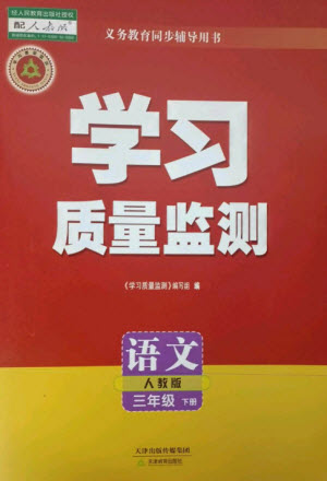 天津教育出版社2023學(xué)習(xí)質(zhì)量監(jiān)測(cè)三年級(jí)語(yǔ)文下冊(cè)人教版參考答案