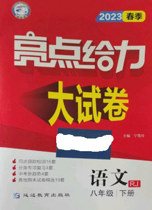 延邊教育出版社2023春季亮點給力大試卷八年級語文下冊人教版參考答案