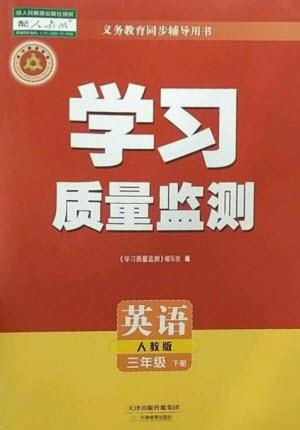 天津教育出版社2023學(xué)習(xí)質(zhì)量監(jiān)測三年級英語下冊人教版參考答案