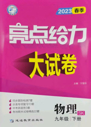 延邊教育出版社2023春季亮點(diǎn)給力大試卷九年級物理下冊蘇科版參考答案