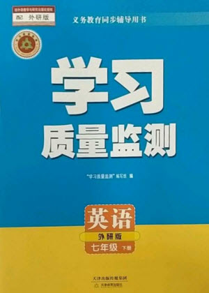 天津教育出版社2023學(xué)習(xí)質(zhì)量監(jiān)測(cè)七年級(jí)英語(yǔ)下冊(cè)外研版參考答案